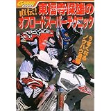 東福寺保雄のオフロードスーパーテクニック (Garrrr books)