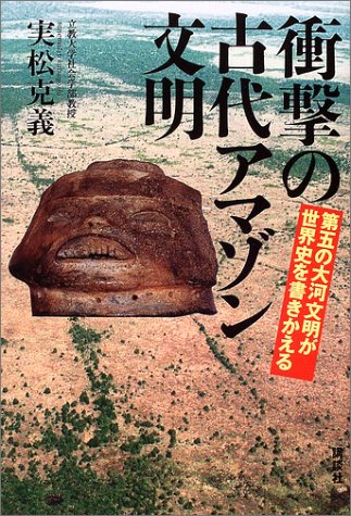 Cover image : 衝撃の古代アマゾン文明―第五の大河文明が世界史を書きかえる
