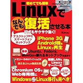 Linuxでなんでも復活させる本 (日経BPパソコンベストムック)