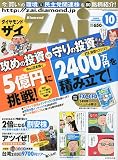 ダイヤモンド ZAi (ザイ) 2009年 10月号 [雑誌]