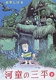 河童の三平―貸本版 (下) (もん・りいぶる (MLC006))