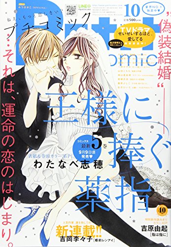 プチコミック 2016年 10 月号 [雑誌]