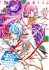 恋愛遺伝子XX　1巻　描き下ろし小冊子付き限定版B (IDコミックス 百合姫コミックス)