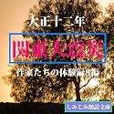 【オーディオブック】「大正12年関東大震災―作家たちの体験録8編(DVD-ROM)
