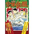 少年台風〔完全版〕【中】(マンガショップシリーズ)