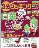 3分クッキング 2012年 12月号 [雑誌]