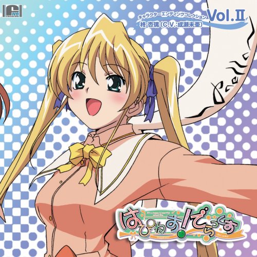 はぴねす!でらっくす キャラクターエンディングコレクションVol.II 柊杏璃(成瀬未亜) 石井絵莉 幡手康隆 大久保賢
