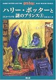 ハリー・ポッターと謎のプリンス【上巻のみ】