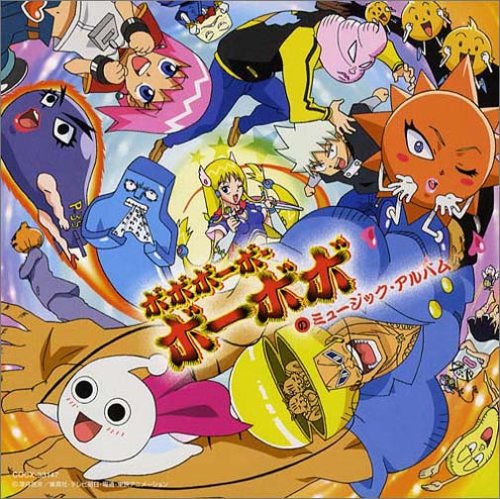 テレビアニメーション ボボボーボ・ボーボボのミュージック・アルバム TVサントラ 國府田マリ子 JINDOU マニ☆ラバ 澤井啓夫 宮下昌也 はるよピ 亀山耕一郎 桑原永江 永田雅規