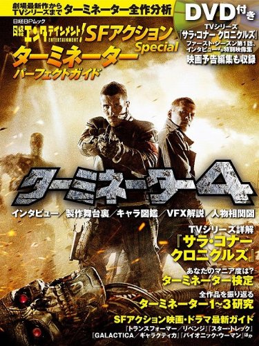 日経エンタテインメント!SFアクションSpecial(ターミネーター パーフェクトガイド (日経BPムック)