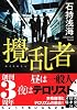 攪乱者 (実業之日本社文庫)