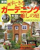 実例 続・すてきなガーデニング癒しの庭 (私のグリーンライフ)