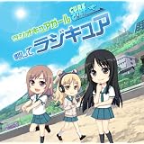 ラジオＣＤ「ラジオキュアガール略してラジキュア」