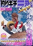 釣りキチ三平 カルデラの青鮒 (プラチナコミックス)
