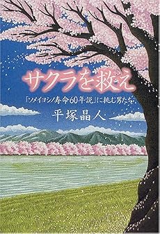 サクラを救え―「ソメイヨシノ寿命60年説」に挑む男たち