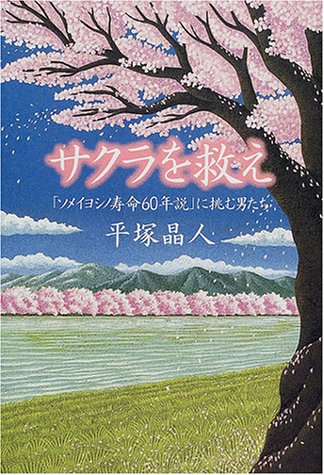 Cover image : サクラを救え―「ソメイヨシノ寿命60年説」に挑む男たち