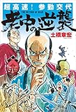書評 超高速！参勤交代　老中の逆襲 (らくらく本) by 祐太郎