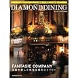 ＤＩＡＭＯＮＤ ＤＩＮＩＮＧ<br>ＭＥＭＯＲＩＥＳ ＯＦ ＤＤ著　 <br>1050円<br>ISBN:9784344997936　