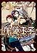 外道王子 (一迅社文庫 アイリス ゆ 1-1)