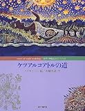 ケツアルコアトルの道 (世界の神話絵本)