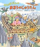 わんぱくだんのまほうのじゅうたん