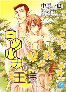 ミツバチの王様 (シャレード文庫)