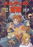 メルティの冒険―遙かなるアーランド伝説 (心にのこる文学)