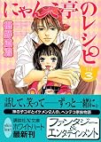 にゃんこ亭のレシピ (3) (講談社X文庫 ホワイトハート)の画像