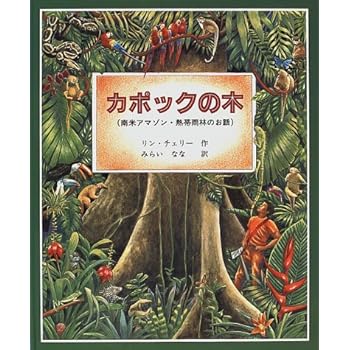 カポックの木―南米アマゾン・熱帯雨林のお話