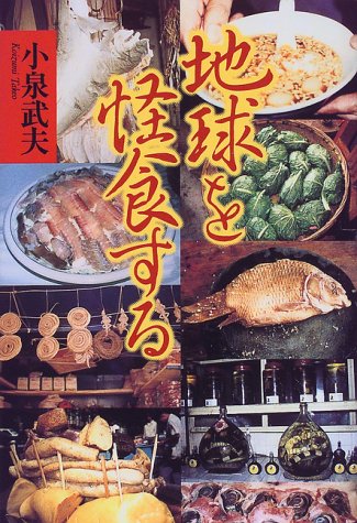 地球を怪食する