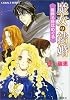 魔女の結婚 星降る詩はめぐる (魔女の結婚シリーズ) (コバルト文庫)
