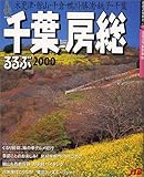 るるぶ千葉房総 (’00) (るるぶ情報版)