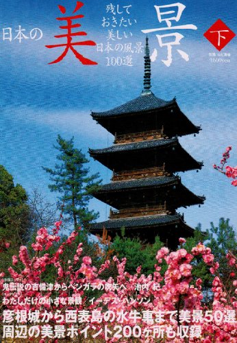 日本の美景 下―残しておきたい美しい日本の風景100選 (別冊山と溪谷)