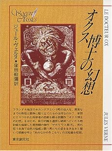 オクス博士の幻想 (創元SF文庫)