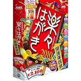 楽々はがき2010 開運年賀状