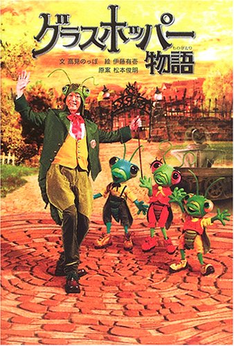 Cover image : グラスホッパー物語