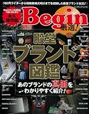 Begin厳選!殿堂ブランド図鑑 あのブランドの真価を、わかりやすく紹介! (ビッグマンスペシャル)