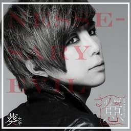 必要悪 (初回盤B)