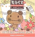 モカイヌ〈2〉きみがいればハピ曜日。