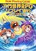 六門世界RPGリプレイW〈2〉幻の島に大海獣を追う! (富士見ドラゴンブック)