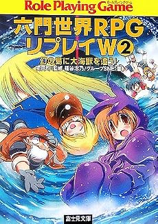 六門世界RPGリプレイW〈2〉幻の島に大海獣を追う! (富士見ドラゴンブック)