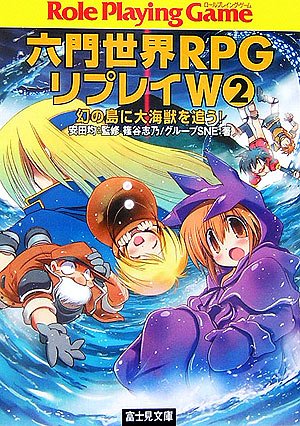 Cover image : 六門世界RPGリプレイW〈2〉幻の島に大海獣を追う！ (富士見ドラゴンブック)
