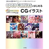 open CanvasではじめるCGイラスト―軽快グラフィック・ソフト使いこなしテクニック (CG series)