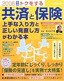 トクをする共済と保険上手な入り方と正しい見直し方がわかる本 (2006年版) (別冊主婦と生活)