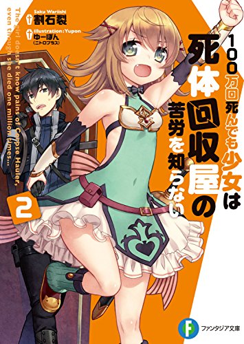 100万回死んでも少女は死体回収屋の苦労を知らない2 (富士見ファンタジア文庫)