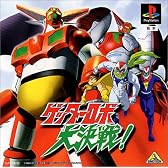 ゲッターロボ大決戦!