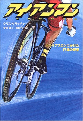 Cover image : アイアンマン―トライアスロンにかけた17歳の青春 (ポプラ・リアル・シリーズ)