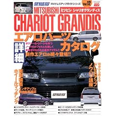 ミツビシ シャリオグランディス (ハイパーレブ RVドレスアップガイドシリーズ Vol. 12)