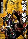 信長戦記 1 (SPコミックス)