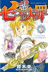 七つの大罪（１） (週刊少年マガジンコミックス)